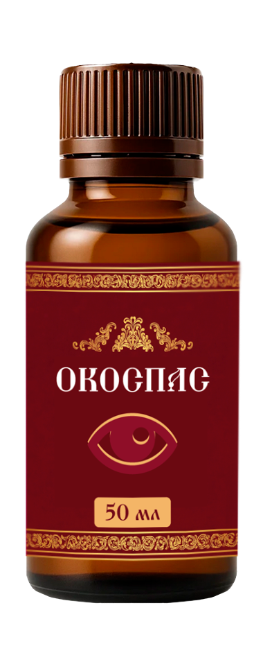 Окоспас
